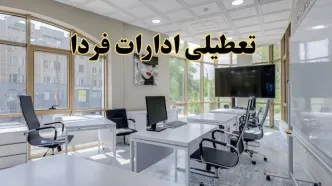 جزئیات تعطیلی ادارات استان ها در روز شنبه ۳ خرداد ۱۴۰۴/ اخبار تعطیلی ادارات کشور شنبه ۳ خرداد