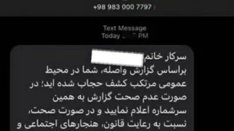 بی‌اطلاعی دولت از منبع ارسال پیامک‌های حجاب؛ «مگر می‌شود شما ندانید؟»/ «اول بگویید بی‌حجابی جرم نیست بعد باحجاب‌ها را تشویق کنید»