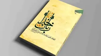 کتاب «زبان خدا» به چاپ سوم رسید