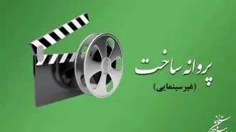 موافقت شورای پروانه فیلمسازی غیرسینمایی با ساخت ۷ فیلم‌