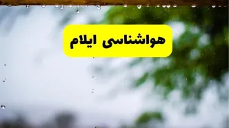 هواشناسی ایلام شنبه ۲۷ اردیبهشت ۱۴۰۴ | پیش بینی وضعیت آب و هوا ایلام فردا ۲۷ اردیبهشت ۱۴۰۴