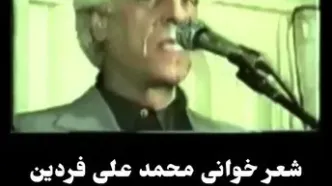 فیلم دیده نشده از شعر خوانی باشکوه فردین در مراسم ختم استاد نقشینه ! / صدای پر از بغضش روحت را به پروتز در می آورد !