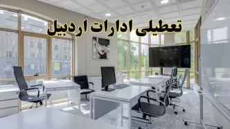 جزئیات تعطیلی ادارات استان اردبیل در روز شنبه ۳ خرداد ۱۴۰۴/ اخبار تعطیلی ادارات اردبیل شنبه ۳ خرداد
