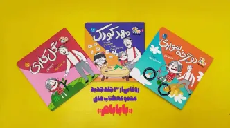سه جلد جدید از مجموعه کتاب‌های «بابابام» منتشر شد