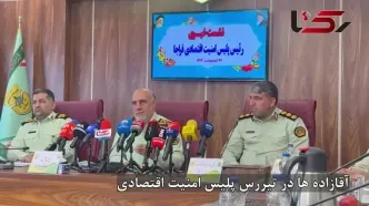 آقازاده ها در تیررس پلیس امنیت اقتصادی