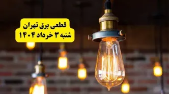 ساعات خاموشی برق تهران شنبه ۳ خرداد ۱۴۰۴ | برنامه قطعی برق تهران شنبه ۳ خرداد ۱۴۰۴ | برق شهرستان‌ های تهران امروز چند ساعت قطع می‌شود؟