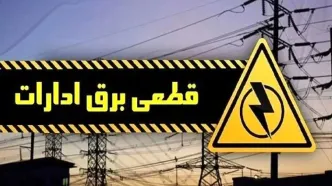 هشدار به ادارات پرمصرف تهران | قطع برق در صورت عدم صرفه‌جویی جدی است