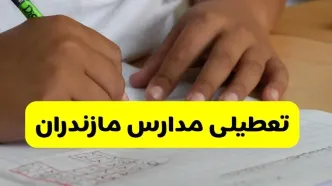 جزئیات تعطیلی مدارس استان مازندران شنبه ۲۷ اردیبهشت ۱۴۰۴ | مدارس ساری شنبه بیست و هفتم اردیبهشت تعطیل شد؟