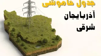 ساعات خاموشی تبریز سه‌شنبه ۲۳ اردیبهشت ۱۴۰۴ + جدول قطعی برق شهرستان‌ های استان آذربایجان شرقی ۲۳ اردیبهشت ۱۴۰۴
