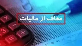 این کالاها از مالیات ارزش افزوده معافند