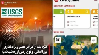 دلیل ثبت نشدن زلزله کرج در مراکز زلزله نگاری دنیا