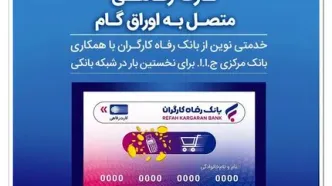 صدور کارت رفاهی تا سقف ۳۰۰ میلیون تومان توسط بانک رفاه کارگران برای کارگران