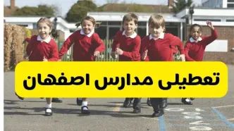 فردا یکشنبه ۲۱ اردیبهشت ۱۴۰۴ مدارس استان اصفهان تعطیل شد؟ / تعطیلی مدارس اصفهان ۲۱ اردیبهشت ۱۴۰۴