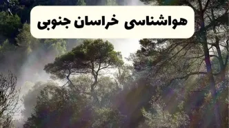 هواشناسی فوری خراسان جنوبی ۲۴ ساعت آینده | پیش بینی وضعیت آب و هوا خراسان جنوبی فردا شنبه ۱۳ اردیبهشت ماه ۱۴۰۴