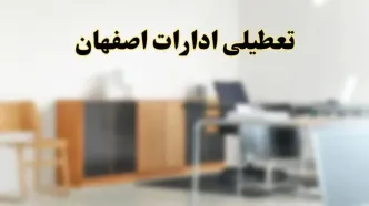 آیا ادارات استان اصفهان فردا شنبه ۱۳ اردیبهشت ۱۴۰۴ تعطیل است؟/ اخبار تعطیلی ادارات اصفهان شنبه سیزدهم اردیبهشت ۱۴۰۴