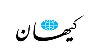 ادعای کیهان درباره گروسی او‌ عامل موساد است