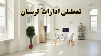 تعطیلی ادارات لرستان فردا چهارشنبه ۲۴ اردیبهشت ۱۴۰۴ | آیا فردا ۲۴ اردیبهشت ادارات خرم آباد تعطیل است؟