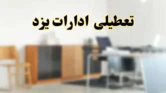 آیا ادارات استان یزد فردا شنبه ۱۳ اردیبهشت ۱۴۰۴ تعطیل است؟/ اخبار تعطیلی ادارات یزد شنبه سیزدهم اردیبهشت ۱۴۰۴