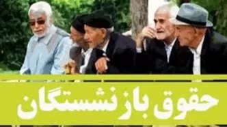 خبر فوری؛ تاریخ جدیدواریز حقوق بازنشستگان  و فرهنگیان بازنشسته