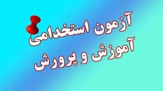 ثبت نام آزمون استخدام آموزش و پرورش ۱۴۰۴ | جزئیات دفترچه استخدامی آموزش و پرورش ۱۴۰۴