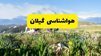 اخبار پیش‌بینی هواشناسی گیلان فردا چهارشنبه ۷ خرداد ۱۴۰۴ | هواشناسی رشت فردا هفتم خرداد ماه | پیش‌بینی آب‌وهوای استان گیلان در ۲۴ ساعت آینده