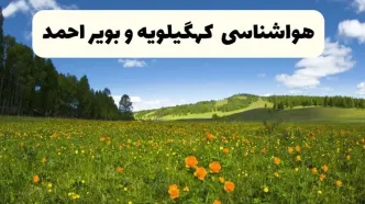 پیش‌بینی دقیق هواشناسی کهگیلویه و بویراحمد فردا دوشنبه ۲۲ اردیبهشت ۱۴۰۴ | وضعیت آب‌ و هوا یاسوج در ۲۴ ساعت آینده + هواشناسی شهرستان های کهگیلویه و بویراحمد