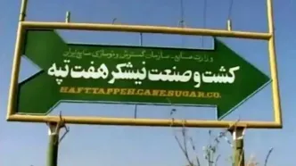صدور کیفرخواست برای ۱۴ متهم جدید پرونده فساد ارزی شرکت نیشکر هفت‌تپه