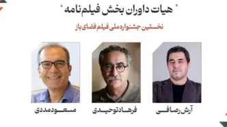 هیات داوران فیلمنامه نخستین جشنواره فیلم فضای باز معرفی شدند