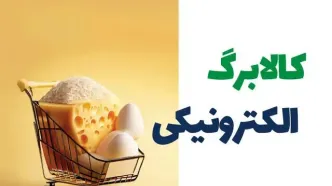وضعیت نهایی مرحله سوم طرح کالابرگ الکترونیک 1404| از زمان واریز کالابرگ الکترونیکی تا جزئیات دهک‌ های مشمول یارانه اردیبهشت