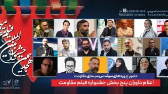 ترکیب داوران پنج بخش از هجدهمین جشنواره بین‌المللی فیلم مقاومت اعلام شد