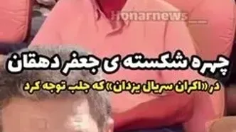 پاپاراتزی ایرانی؛ چهره‌ شکسته «جعفر دهقان» در یک مراسم جلب توجه کرد
