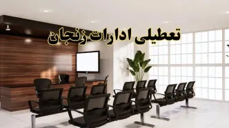 خبر فوری تعطیلی ادارات استان زنجان فردا چهارشنبه ۳۱ اردیبهشت ۱۴۰۴ اعلام شد؟ | تعطیلی ادارات زنجان چهارشنبه سی و یکم اردیبهشت ۱۴۰۴