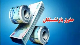 زمان اجرای مرحله دوم متناسب‌سازی حقوق بازنشستگان + جزئیات