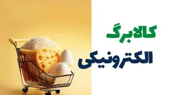 زمان واریز کالابرگ الکترونیک اردیبهشت با شارژ یک میلیون تومانی حساب اعلام شد