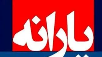 فوری/ زمان واریز یارانه جدید دولت اعلام شد