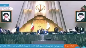 فوری/ طرح دو فوریتی فوق العاده خاص برای کارکنان به تصویب رسید
