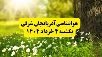 هواشناسی آذربایجان شرقی فردا یکشنبه ۴ خرداد ۱۴۰۴ | وضعیت آب و هوای تبریز یکشنبه چهارم خرداد ۱۴۰۴ | آخرین خبر هواشناسی استان آذربایجان شرقی