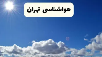 اخبار فوری هواشناسی تهران ۲۴ ساعت آینده | پیش بینی وضعیت آب و هوا تهران فردا پنجشنبه ۲۵ اردیبهشت ۱۴۰۴