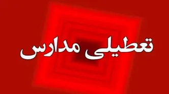 مدارس و ادارت فردا شنبه ۲۰ اردیبهشت تعطیل شد