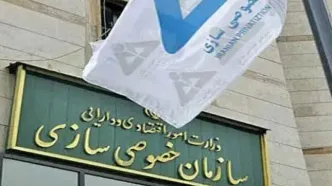سازمان خصوصی‌سازی سه شرکت را واگذار کرد