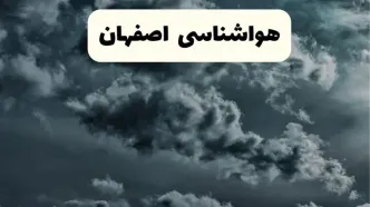 پیش بینی وضعیت آب و هوا اصفهان فردا یکشنبه ۱۴ اردیبهشت ماه ۱۴۰۴ | هواشناسی اصفهان ۲۴ ساعت آینده اعلام شد