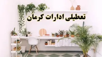 خبر فوری؛ تعطیلی ادارات استان کرمان فردا سه شنبه ۳ تیر ۱۴۰۴ | ادارات کرمان سه شنبه سوم تیر ۱۴۰۴ تعطیل شد؟