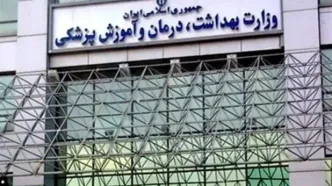 ابلاغ دستورالعمل رفاهیات کارکنان دانشگاه‌های علوم پزشکی