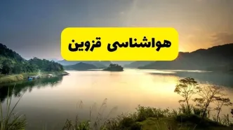 پیش بینی وضعیت آب و هوا قزوین فردا یکشنبه ۲۸ اردیبهشت ۱۴۰۴ | هواشناسی قزوین ۲۴ ساعت آینده اعلام شد