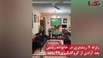 فیلم / زلزله 7 ریشتری در زندگی خانواده رشتی بعد آزادی از گروگانگیری 29 ماهه ! / هیچکس حتی مردم رشت به دادمان نمی رسند ! / آزادی بدتر از اسارت !