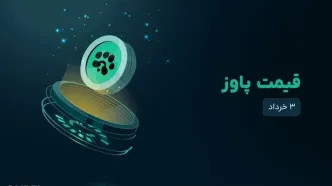 قیمت پاوز امروز ۴ خرداد ۱۴۰۴