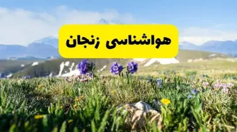 اخبار پیش‌بینی هواشناسی زنجان فردا چهارشنبه ۷ خرداد ۱۴۰۴ | هواشناسی زنجان فردا هفتم خرداد ماه | پیش‌بینی آب‌وهوای استان زنجان در ۲۴ ساعت آینده