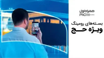 اعلام بسته‌های رومینگ همراه اول مختص حجاج ایرانی