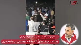 فاجعه در کوهدشت؛ مرگ زنجیره ای 7 عضو یک خانواده در چاه 50 متری / جزئیات حادثه از زبان معاون امداد و نجات هلال احمر + صوت