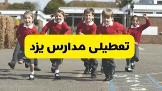 فردا یکشنبه ۲۱ اردیبهشت ۱۴۰۴ مدارس استان یزد تعطیل شد؟ / تعطیلی مدارس یزد ۲۱ اردیبهشت ۱۴۰۴